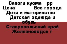 Сапоги куома 25рр › Цена ­ 1 800 - Все города Дети и материнство » Детская одежда и обувь   . Ставропольский край,Железноводск г.